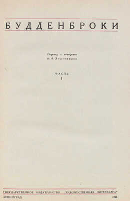 Манн Т. Собрание сочинений / Переплет худож. И.Ф. Рерберга. [В 6 т.]. Т. 1—6. Л.: Художественная литература, 1934—1938.